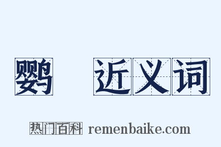 鹦緑近义词是什么意思的图片